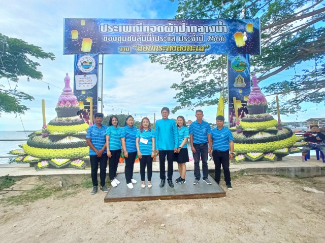 การประปาส่วนภูมิภาคสาขาปากน้ำประแสร์ ร่วมงานสืบสานประเพณีทอดผ้าป่ากลางน้ำ