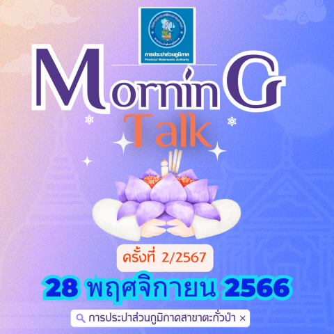 การประปาส่วนภูมิภาคสาขาตะกั่วป่า จัดกิจกรรมสนทนายามเช้า (MORNING TALK) ครั้งที่ 2 ประจำปี 2567