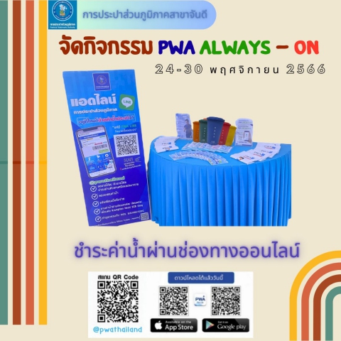 การประปาส่วนภูมิภาคสาขาจันดี จัดกิจกรรม PWA Always on โดยเชิญชวนให้ลูกค้า ดาวน์โหลด Applcation PWA Plus Life+ หรือ แอดไลน์ @pwathailand
