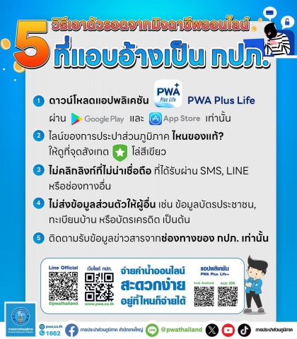 กปภ. แนะ 5 วิธีป้องกันรู้เท่าทันมิจฉาชีพออนไลน์