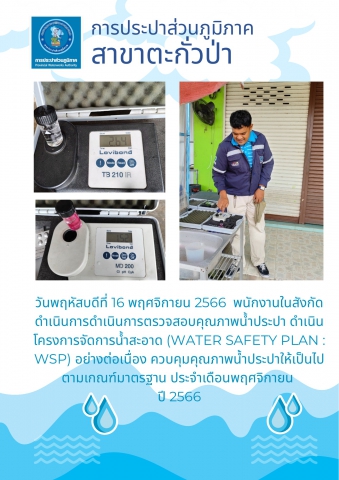 การประปาส่วนภูมิภาคสาขาตะกั่วป่า ลงพื้นที่ตรวจสอบคุณภาพน้ำประปา ดำเนินโครงการจัดการน้ำสะอาด (Water Safety Plan : WSP) อย่างต่อเนื่อง ควบคุมคุณภาพน้ำประปาให้เป็นไปตามเกณฑ์มาตรฐาน ประจำเดือนพฤศจิกายน 2566