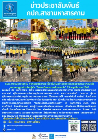 กปภ.สาขามหาสารคาม กิจกรรมจิตอาสา เนื่องในวันคล้ายวันสวรรคตของพระบาทสมเด็จพระมงกุฎเกล้าเจ้าอยู่หัว วันสมเด็จพระมหาธีรราชเจ้า 25 พฤศจิกายน 2566