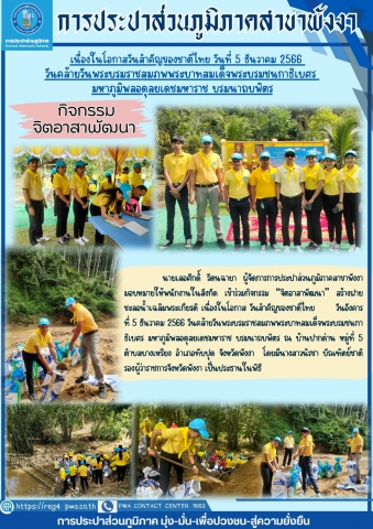 กปภ.สาขาพังงา เข้าร่วมกิจกรรม จิตอาสาพัฒนา วันพ่อแห่งชาติ