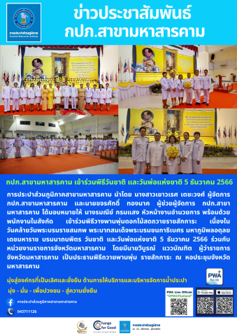 กปภ.สาขามหาสารคาม เข้าร่วมพิธี วันชาติ และวันพ่อแห่งชาติ 5 ธันวาคม 2566