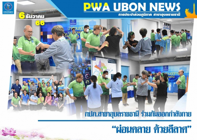 กปภ.สาขาอุบลราชธานี ร่วมกันออกกำลังกาย ผ่อนคลาย ด้วยลีลาศ
