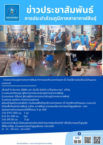 การประปาส่วนภูมิภาคสาขากาฬสินธุ์ เดินสำรวจหาท่อแตก