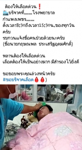 ผจก.กปภ.สาขากำแพงเพชร ชวน พนง. บริจาคโลหิตเพื่อน้องสู้ภัยไข้เลือดออก หลังพบอาการไม่ดีขึ้น ต้องการเลือดด่วน !!
