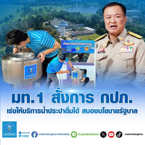 มท.1 สั่งการ กปภ.เร่งให้บริการน้ำประปาดื่มได้ สนองนโยบายรัฐบาล
