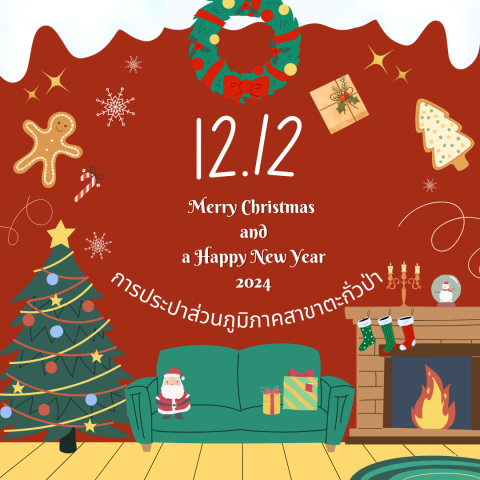 🎉 กิจกรรม 12.12 Merry Christmas and a Happy New Year ขอเชิญชวนลูกค้าทุกท่านร่วมสนุก 🎉