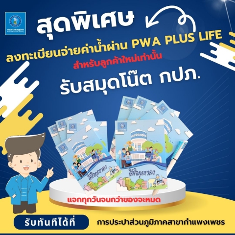 เริ่มแล้ววินาทีอยากแจก !! กปภ.สาขากำแพงเพชร ชวนลูกค้าใหม่ลงทะเบียนจ่ายค่าน้ำผ่าน PWA Plus life + รับสมุดโน๊ตสุดน่ารักจาก กปภ.