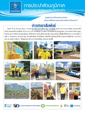 วันที่ ๑๕ ธันวาคม ๑๕๖๖ การประปาส่วนภูมิภาคสาขาพัทลุงเข้าร่วม Kick Off งานวันดินโลก ปี ๒๕๖๖ กิจกรรมจิตอาสาปลูกหญ้าแฝก
