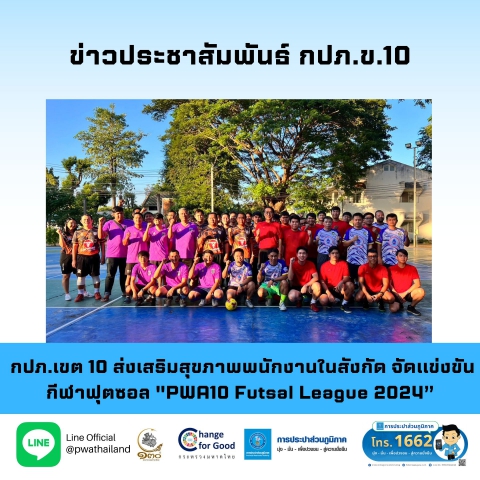 กปภ.เขต 10 ส่งเสริมสุขภาพพนักงานในสังกัด จัดแข่งขันกีฬาฟุตซอล PWA10 Futsal League 2024