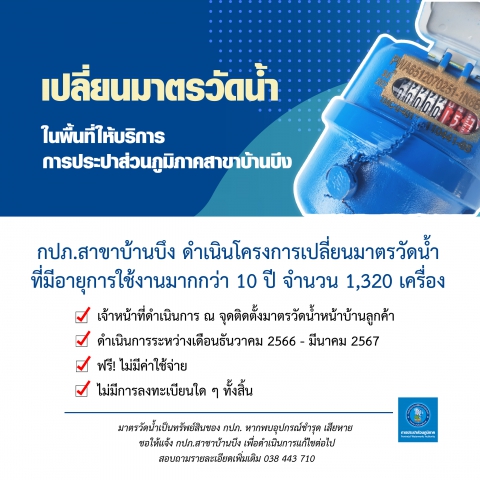 กปภ.สาขาบ้านบึง ดำเนินการเปลี่ยนมาตรวัดน้ำ เริ่ม ธ.ค. 66 - มี.ค. 67