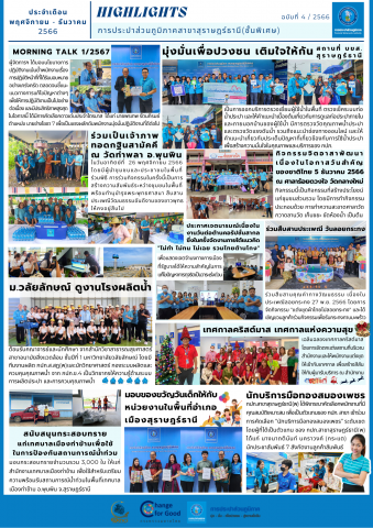 Highlights กิจกรรมของ กปภ.สาขาสุราษฎร์ธานี(ชั้นพิเศษ) ครั้งที่ 4/2566 (ประจำเดือน พฤศจิกายน ธันวาคม พ.ศ. 2566)