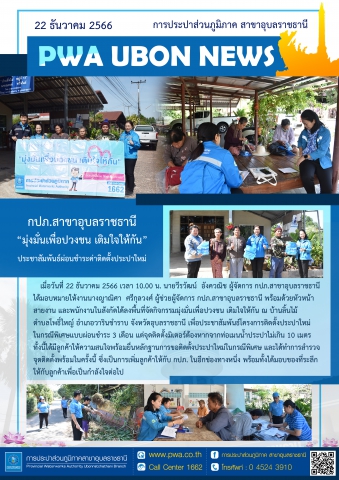 กปภ.สาขาอุบลราชธานี มุ่งมั่นเพื่อปวงชน เติมใจให้กัน ประชาสัมพันธ์ผ่อนชำระค่าติดตั้งประปาใหม่