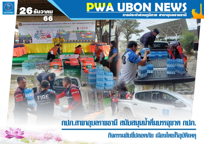 กปภ.สาขาอุบลราชธานี สนับสนุนน้ำดื่มบรรจุขวด กปภ. กิจกรรมขับขี่ปลอดภัย เมืองไทยไร้อุบัติเหตุ