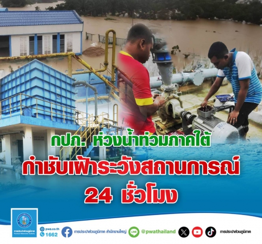 กปภ. ห่วงน้ำท่วมภาคใต้ กำชับเฝ้าระวังสถานการณ์ 24 ชั่วโมง