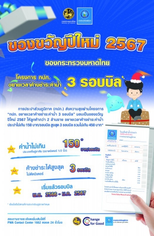 กปภ. มอบของขวัญปีใหม่ 2567 โครงการ กปภ. ขยายเวลาค้างชำระค่าน้ำ 3 รอบบิล
