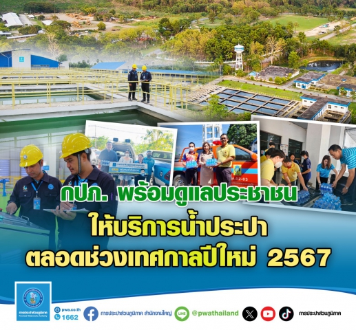 วันหยุดแต่น้ำประปาไม่หยุด กปภ. พร้อมให้บริการประชาชนตลอดช่วงเทศกาลปีใหม่ 2567