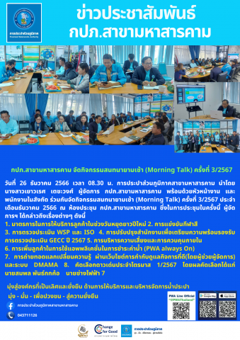 กปภ.สาขามหาสารคาม จัดกิจกรรมสนทนายามเช้า (Morning Talk) ครั้งที่ 3/2567