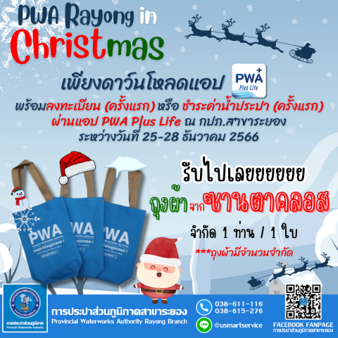 กปภ.สาขาระยอง จัดแคมเปญพิเศษต้อนรับวันคริสต์มาส