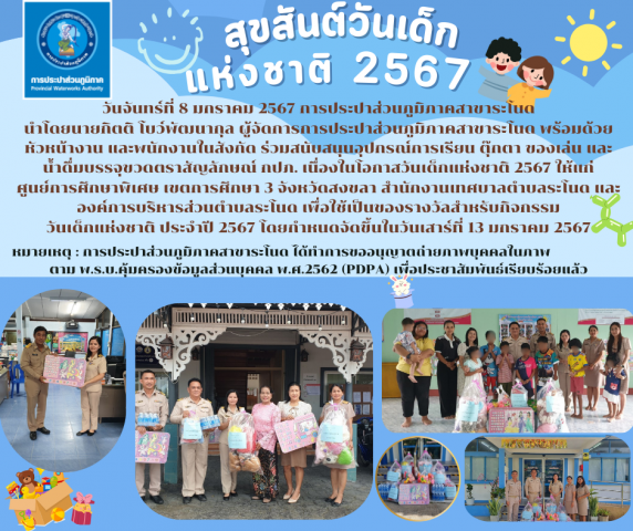 การประปาส่วนภูมิภาคสาขาระโนดร่วมสนับสนุนอุปกรณ์การเรียน ตุ๊กตา ของเล่น และ น้ำดื่มบรรจุขวดตราสัญลักษณ์ กปภ. เนื่องในโอกาสวันเด็กแห่งชาติ 2567