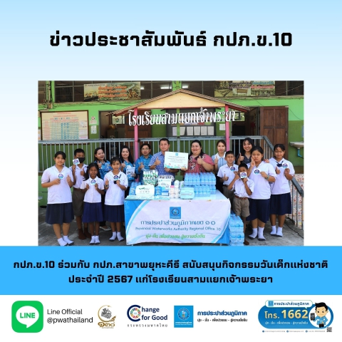 กปภ.ข.10 ร่วมกับ กปภ.สาขาพยุหะคีรี สนับสนุนกิจกรรมวันเด็กแห่งชาติ ประจำปี 2567 แก่โรงเรียนสามแยกเจ้าพระยา อ.พยุหะคีรี จ.นครสวรรค์