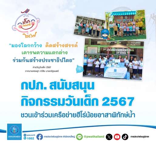 กปภ. สนับสนุนกิจกรรมวันเด็ก 2567 ชวนเข้าร่วมเครือข่ายฮีโร่น้อยอาสาพิทักษ์น้ำ