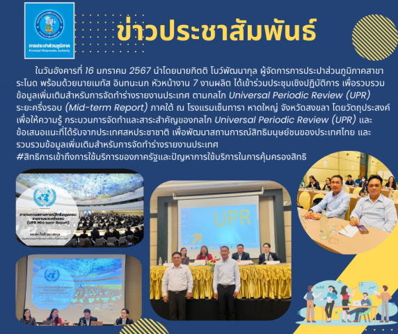 การประปาส่วนภูมิภาคสาขาระโนดเข้าร่วมประชุมเชิงปฏิบัติการ เพื่อรวบรวมข้อมูลเพิ่มเติมสำหรับการจัดทำร่างรายงานประเทศ ตามกลไก Universal Periodic Review (UPR) ระยะครึ่งรอบ (Mid-term Report) ภาคใต้ ณ โรงแรมเซ็นทารา หาดใหญ่ จังหวัดสงขลา