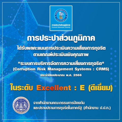 กปภ. ผ่านประเมินความเสี่ยงการทุจริต CRMS ดีเยี่ยม