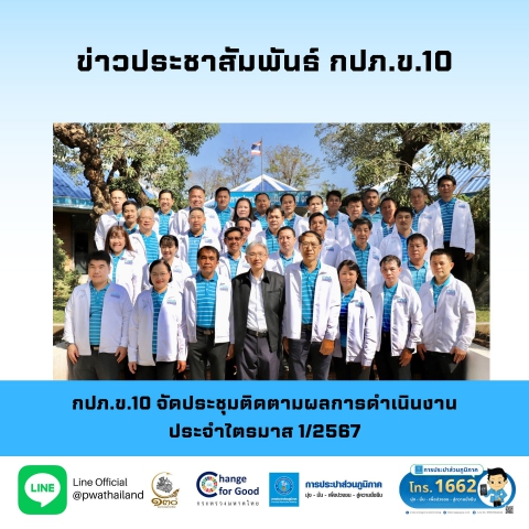 กปภ.ข.10 จัดประชุมติดตามผลการดำเนินงานประจำไตรมาส 1/2567
