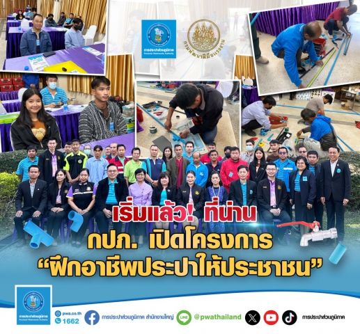 เริ่มแล้ว ! ที่น่าน กปภ. เปิดโครงการ ฝึกอาชีพประปาให้ประชาชน
