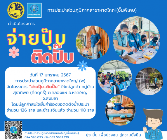 การประปาส่วนภูมิภาคสาขาหาดใหญ่ (พ) ดำเนินโครงการ "จ่ายปุ๊บ...ติดปั๊บ