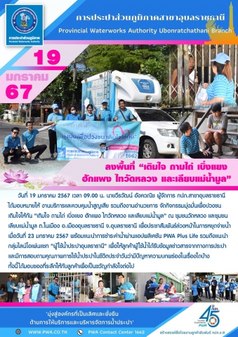 กปภ.สาขาอุบลราชธานี ลงพื้นที่ เติมใจ ถามไถ่ เบิ่งแยง ฮักแพง ไทวัดหลวง และเลียบแม่น้ำมูล