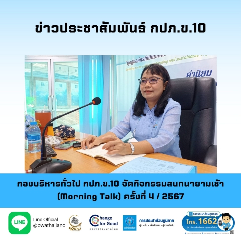 กองบริหารทั่วไป กปภ.ข.10 จัดกิจกรรมสนทนายามเช้า (Morning Talk) ครั้งที่ 4 / 2567
