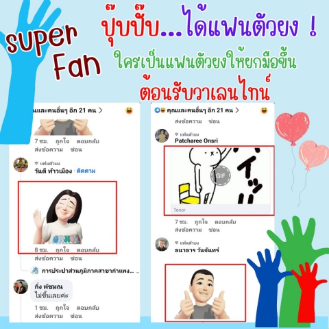 ปุ๊บปั๊บ...ได้แฟนตัวยง ! ลุ้นรับกิ๊ฟเซ็ตรักษ์โลก 4 ท่านแรก กับกิจกรรมชวนลูกค้ามาเป็น " แฟนตัวยง รับวาเลนไทน์ "