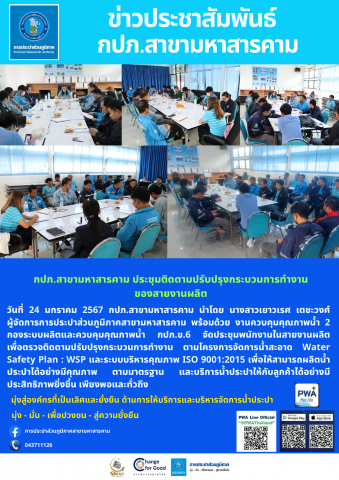 กปภ.สาขามหาสารคาม ประชุมติดตามปรับปรุงกระบวนการทำงานของสายงานผลิต