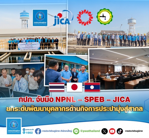 กปภ. จับมือ NPNLSPEBJICA ยกระดับพัฒนาบุคลากรด้านกิจการประปามุ่งสู่สากล