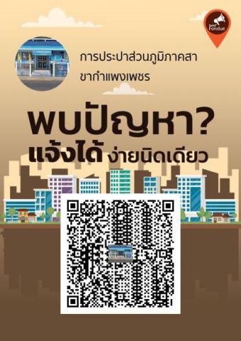 กปภ.สาขากำแพงเพชร Kick Off แพลตฟอร์มช่องทางร้องเรียนสุดไฮเทค Traffy Fondue รับแจ้งและจัดการปัญหาได้อย่างรวดเร็ว