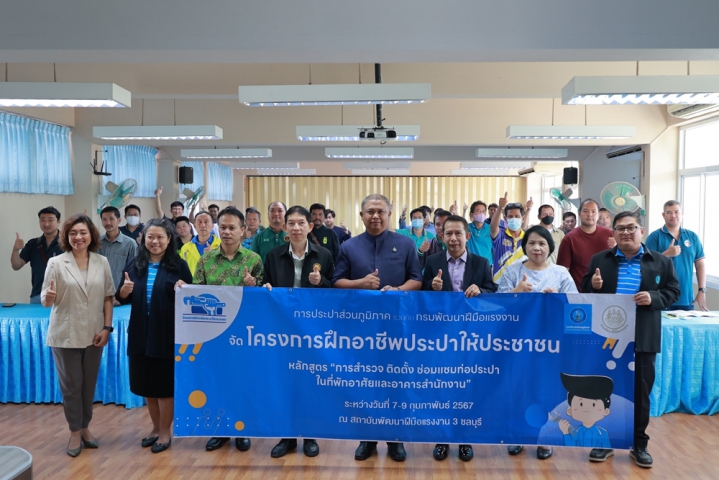กปภ.เขต ๑ และ กปภ.สาขาชลบุรี (พ) ร่วมกับ สพร.๓ ชลบุรี จัดโครงการฝึกอบรมอาชีพประปาให้ประชาชน หลักสูตร การสำรวจ ติดตั้ง ซ่อมแซมท่อประปาในที่พักอาศัยและอาคารสำนักงาน