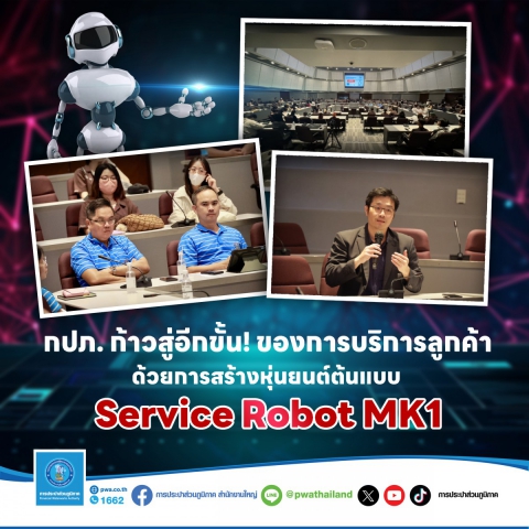 กปภ. ก้าวสู่อีกขั้น ! ของการบริการลูกค้า ด้วยการสร้างหุ่นยนต์ต้นแบบ Service Robot MK1