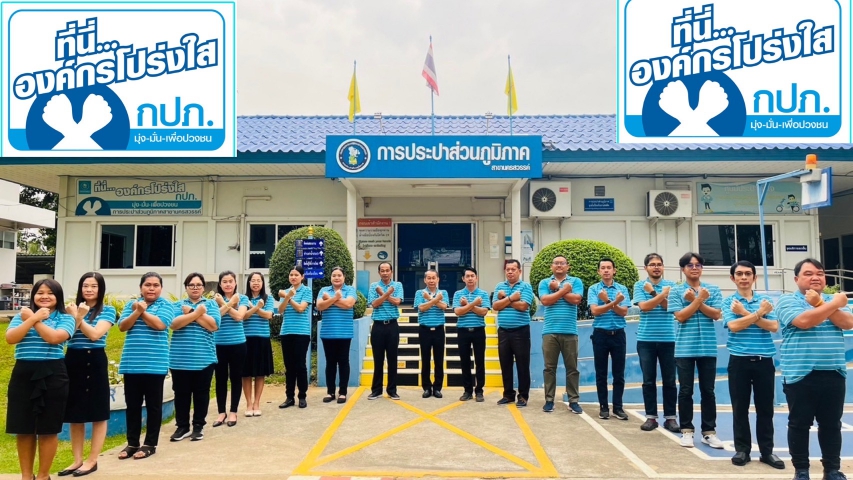 การประปาส่วนภูมิภาคสาขานครสวรรค์ แสดงเจตนารมณ์ต่อต้านทุจริตคอรัปชั่นที่นี่..องค์กรโปร่งใส