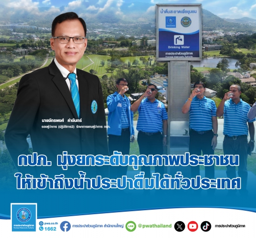 กปภ. มุ่งยกระดับคุณภาพประชาชนเข้าถึงน้ำประปาดื่มได้ทั่วประเทศ