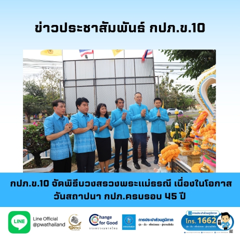 กปภ.ข.10 จัดพิธีบวงสรวงพระแม่ธรณี เนื่องในโอกาสวันสถาปนา กปภ.ครบรอบ 45 ปี
