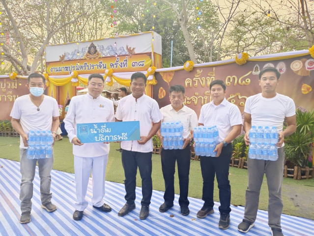 กปภ.สาขาปราจีนบุรี และ กปภ. สาขาพนมสารคาม ร่วมกันแจกนำ้ดื่มตราสัญลักษณ์ กปภ. งานเทศกาลมาฆปูรมีศรีปราจีน