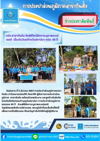 กปภ.สาขากันตัง จัดพิธีไหว้สักการะบูชาพระแม่ธรณี เนื่องในวันคล้ายวันสถาปนา กปภ. 45 ปี