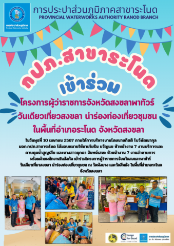 กปภ.สาขาระโนด เข้าร่วมโครงการผู้ว่าราชการจังหวัดสงขลาพาทัวร์ วันเดียวเที่ยวสงขลา นำร่องท่องเที่ยวชุมชน ในพื้นที่อำเภอระโนด จังหวัดสงขลา