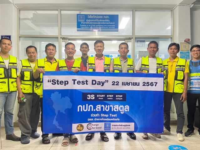 การประปาส่วนภูมิภาคสาขาสตูล จัดกิจกรรมในวัน Step Test Day