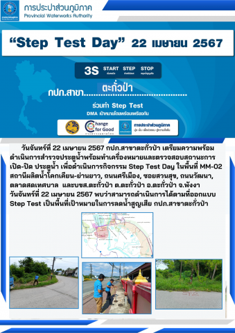 วันจันทร์ที่ 22 เมษายน 2567 ดำเนินการจัดกิจกรรม Step Test Day กปภ.ทั้ง 234 สาขาทั่วประเทศ ร่วมทำ Step Test พื้นที่เป้าหมาย โดยพร้อมเพรียงกัน