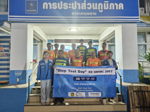 กปภ.สาขาสามพราน ร่วมกิจกรรมวัน Step Test Day 22 เมษายน 2567
